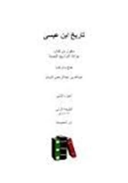 كتاب تاريخ ابن عيسى pdf