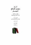 تاريخ سليمان الصالح البسام