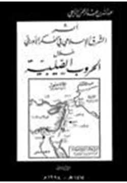 كتاب أثر الشرق الإسلامي في الفكر الأوروبي خلال الحروب الصليبية pdf