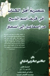 عنصرية أهل الكتاب في تحريف إسم الذبيح من إسماعيل إلى إسحاق