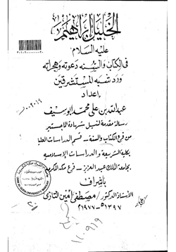 كتاب الخليل ابراهيم علية السلام في الكتاب والسنة ودعوته وهجراته ورد شبة المستشرقين الرسالة العلمية pdf