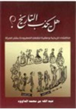 كتاب هل يكذب التاريخ مناقشات تاريخية وعقلية للقضايا المطروحة بشأن المرأة