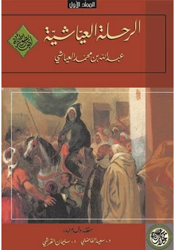 كتاب الرحلة العياشية 1661 1663 المجلد الأول