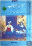 الرحلة العياشية 1661 1663 المجلد الثانى