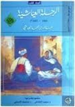 كتاب الرحلة العياشية 1661 1663 المجلد الثانى