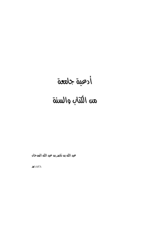 أدعية جامعة من الكتاب والسنة