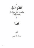 الموسم الأول سراب والسيطرة على برج الرماد