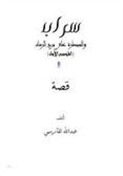 قصة الموسم الأول سراب والسيطرة على برج الرماد pdf