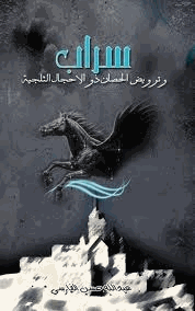 الموسم الثاني سراب وترويض الحصان ذوالأحجال الثلجية