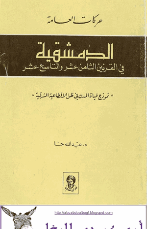 حركات العامة الدمشقية في القرنين