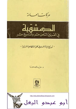 كتاب حركات العامة الدمشقية في القرنين