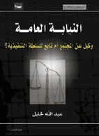 النيابة العامة وكيل عن المجتمع أم تابع للسلطة التنفيذية