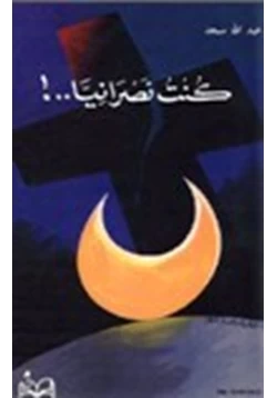 كتاب كنت نصرانيا pdf