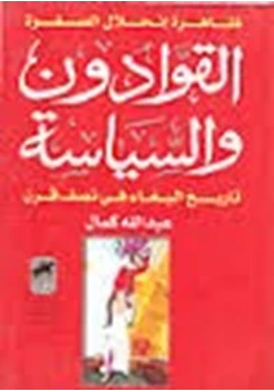 كتاب ظاهرة انحلال الصفوة القوادون والسياسة تاريخ البغاء في نصف قرن