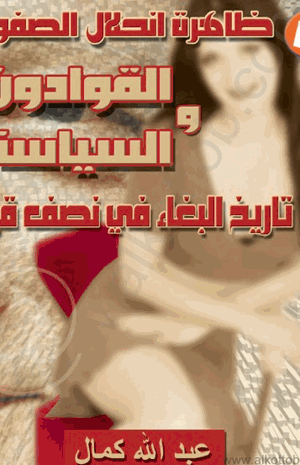 ظاهرة إنحلال الصفوة القوادون والسياسة تاريخ البغاء في نصف قرن