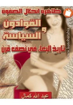 كتاب ظاهرة إنحلال الصفوة القوادون والسياسة تاريخ البغاء في نصف قرن pdf