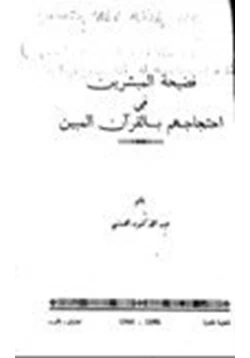 كتاب فضيحة المبشرين في احتجاجهم بالقرآن المبين