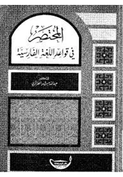 كتاب المختصر في قواعد اللغة الفارسية pdf