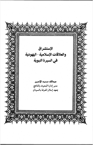 الاستشراق والعلاقات الاسلامية اليهودية في السيرة النبوية