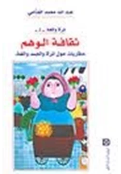 كتاب المرأة واللغة 2 ثقافة الوهم مقاربات حول المرأة والجسد واللغة