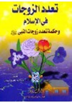 كتاب تعدد الزوجات في الإسلام وحكمة تعدد زوجات النبي صلى الله عليه وسلم pdf