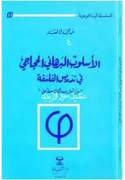 كتاب الأسلوب البرهانى الحجاجى فى الفلسفة من أجل ديداكتيك مطابق pdf