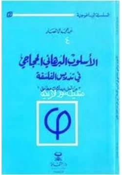 كتاب الأسلوب البرهانى الحجاجى فى الفلسفة من أجل ديداكتيك مطابق