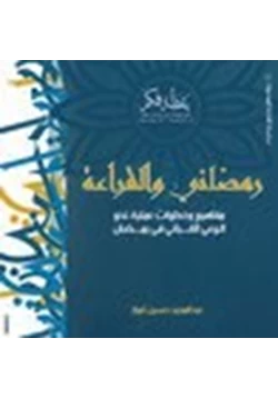 كتاب رمضانى والقراءة pdf