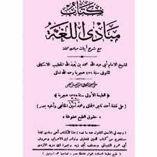 مبادىء اللغة مع شرح أبياته