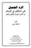 الرد الجميل على المشككين في الإسلام من القرآن والتوراة والإنجيل والعلم