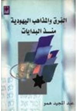 كتاب الفرق والمذاهب اليهودية منذ البدايات