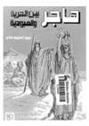هاجر بين الحرية العبودية
