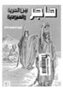 كتاب هاجر بين الحرية العبودية pdf