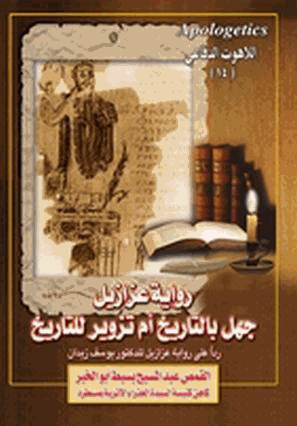 رواية عزازيل هل هى جهل بالتاريخ أم تزوير للتاريخ