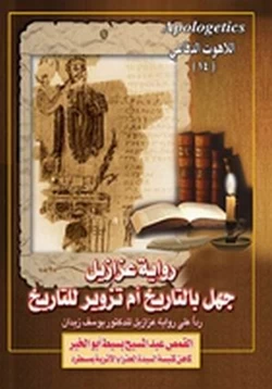 كتاب رواية عزازيل هل هى جهل بالتاريخ أم تزوير للتاريخ pdf