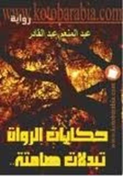 كتاب حكايات الرواة تبدلات صامتة pdf