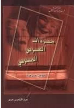 كتاب مفردات العرض المسرحي pdf