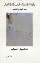 تفاصيل السراب