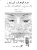 خمسون قصيدة حب