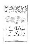 الذي ياتي ولا يأتي
