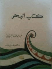 كتاب البحر