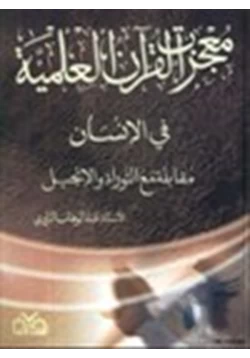 كتاب معجزة القرآن العلمية في الإنسان مقابلة مع التوراة والإنجيل