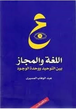 كتاب اللغة والمجاز بين التوحيد ووحده الوجود