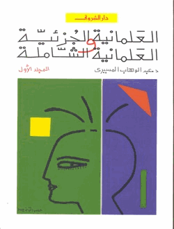 العلمانية الجزئية والعلمانية الشاملة المجلد الاول