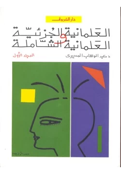 كتاب العلمانية الجزئية والعلمانية الشاملة المجلد الاول pdf