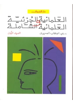 كتاب العلمانية الجزئية والعلمانية الشاملة المجلد الاول