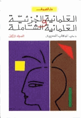 العلمانية الجزئية والعلمانية الشاملة المجلد الثانى