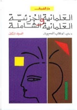 كتاب العلمانية الجزئية والعلمانية الشاملة المجلد الثانى