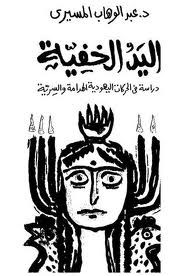 اليد الخفية دراسة في الحركات اليهودية الهدامة والسرية