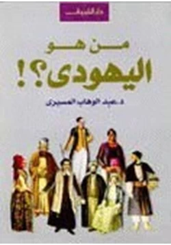 كتاب من هو اليهودي pdf